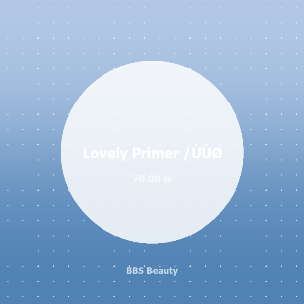 Lovely Primer /لو?