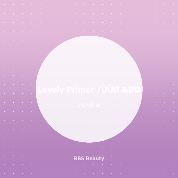 Lovely Primer /لوز &ج?