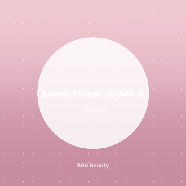 Lovely Primer /بدون ?