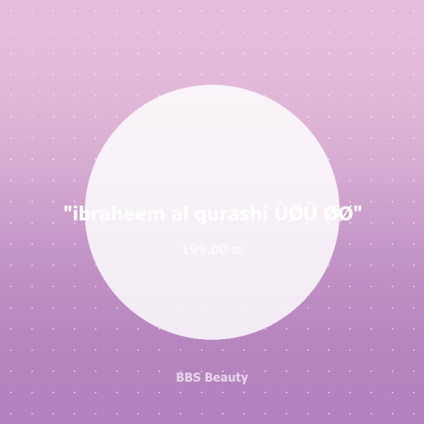 ibraheem al qurashi مسك را