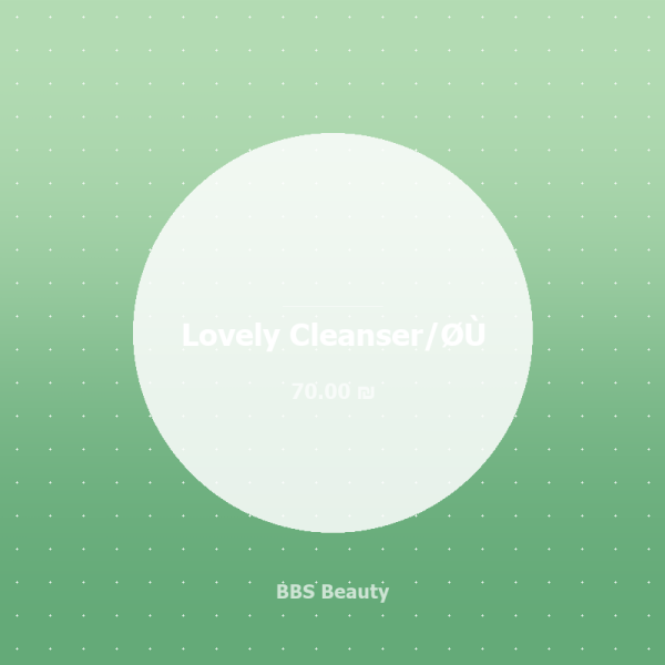 Lovely Cleanser/ت?