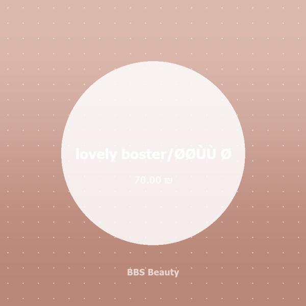 lovely boster/بدون ?