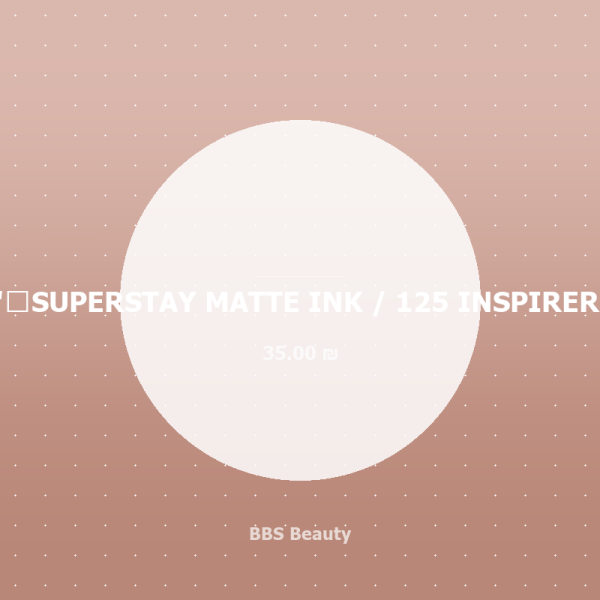 SUPERSTAY MATTE INK / 125 INSPIRER