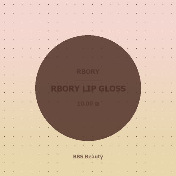 RBORY LIP GLOSS