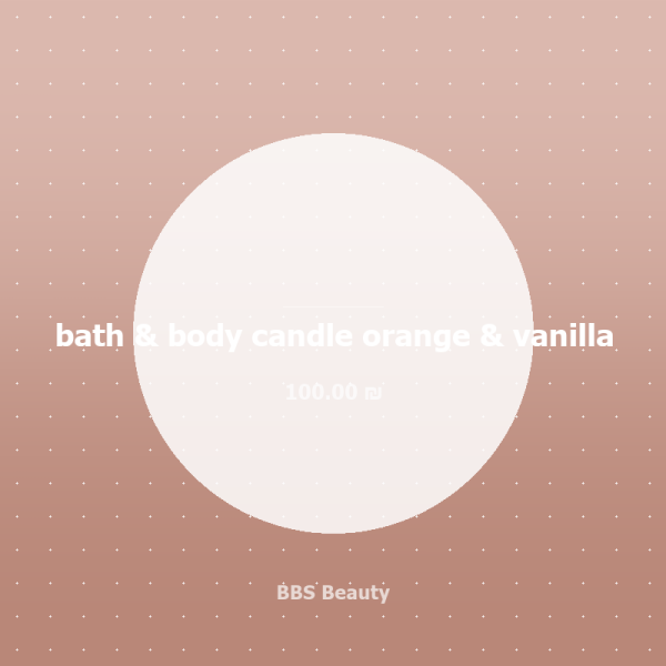 bath & body candle orange & vanilla
