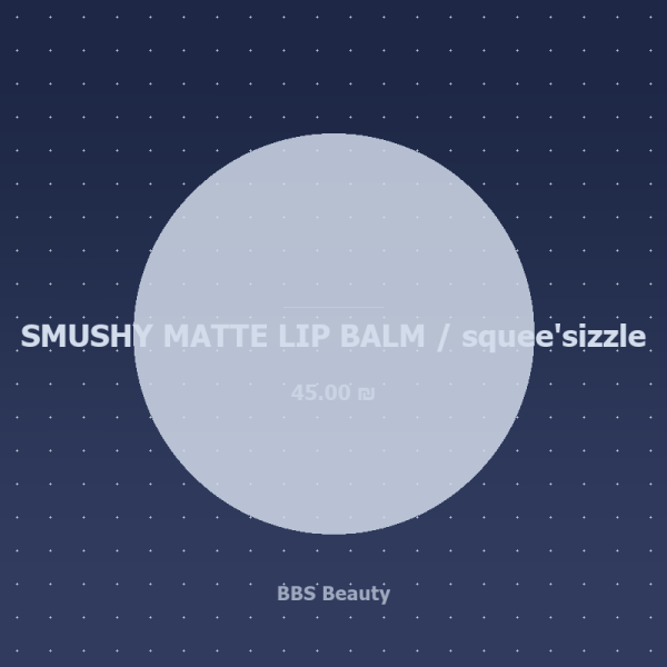 SMUSHY MATTE LIP BALM / squee'sizzle