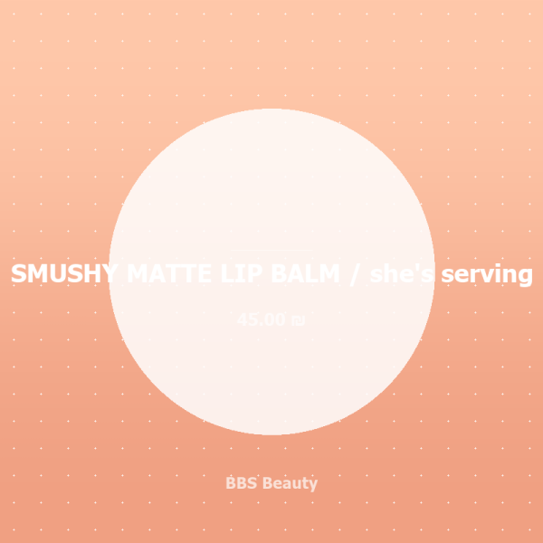 SMUSHY MATTE LIP BALM / she's serving