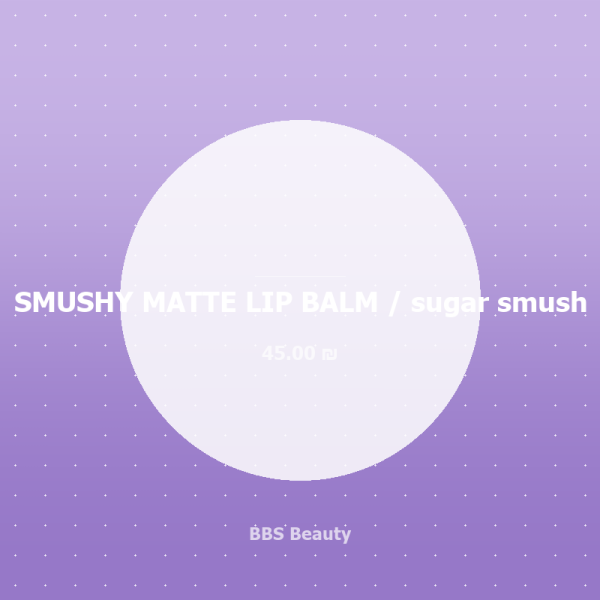 SMUSHY MATTE LIP BALM / sugar smush