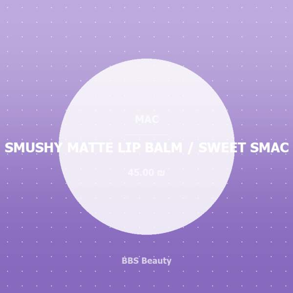 SMUSHY MATTE LIP BALM / SWEET SMAC