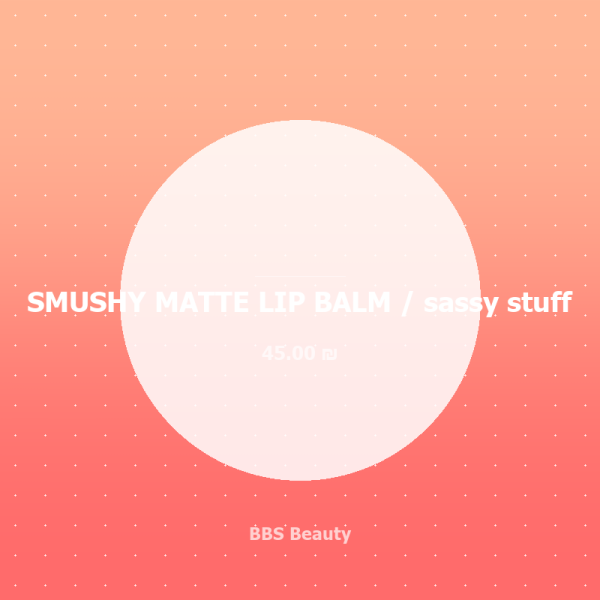 SMUSHY MATTE LIP BALM / sassy stuff