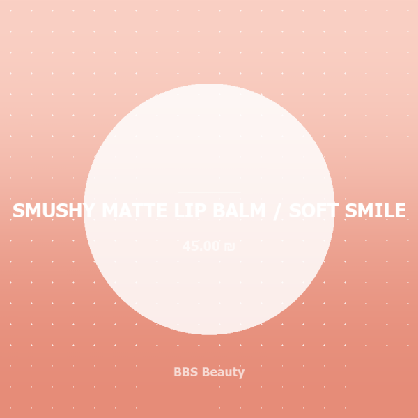 SMUSHY MATTE LIP BALM / SOFT SMILE