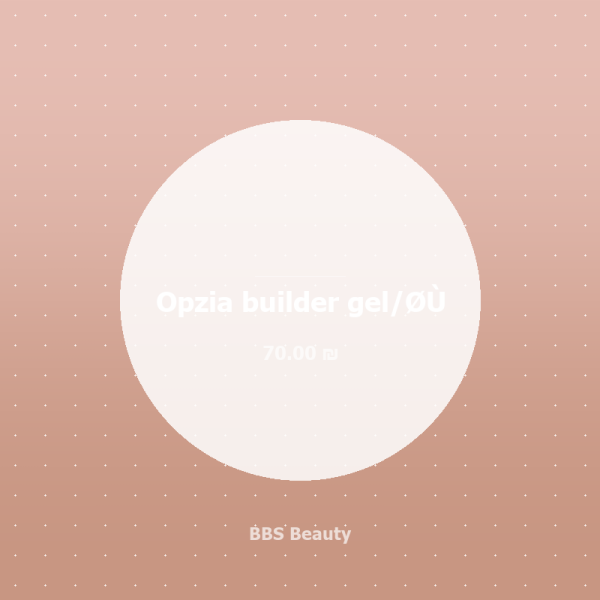 Opzia builder gel/شف